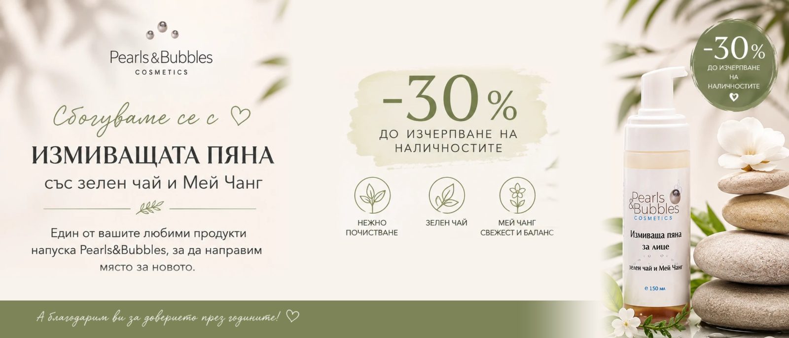 Промоция на измиваща пяна