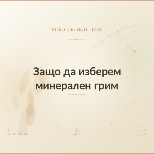 Защо да изберем минерален грим