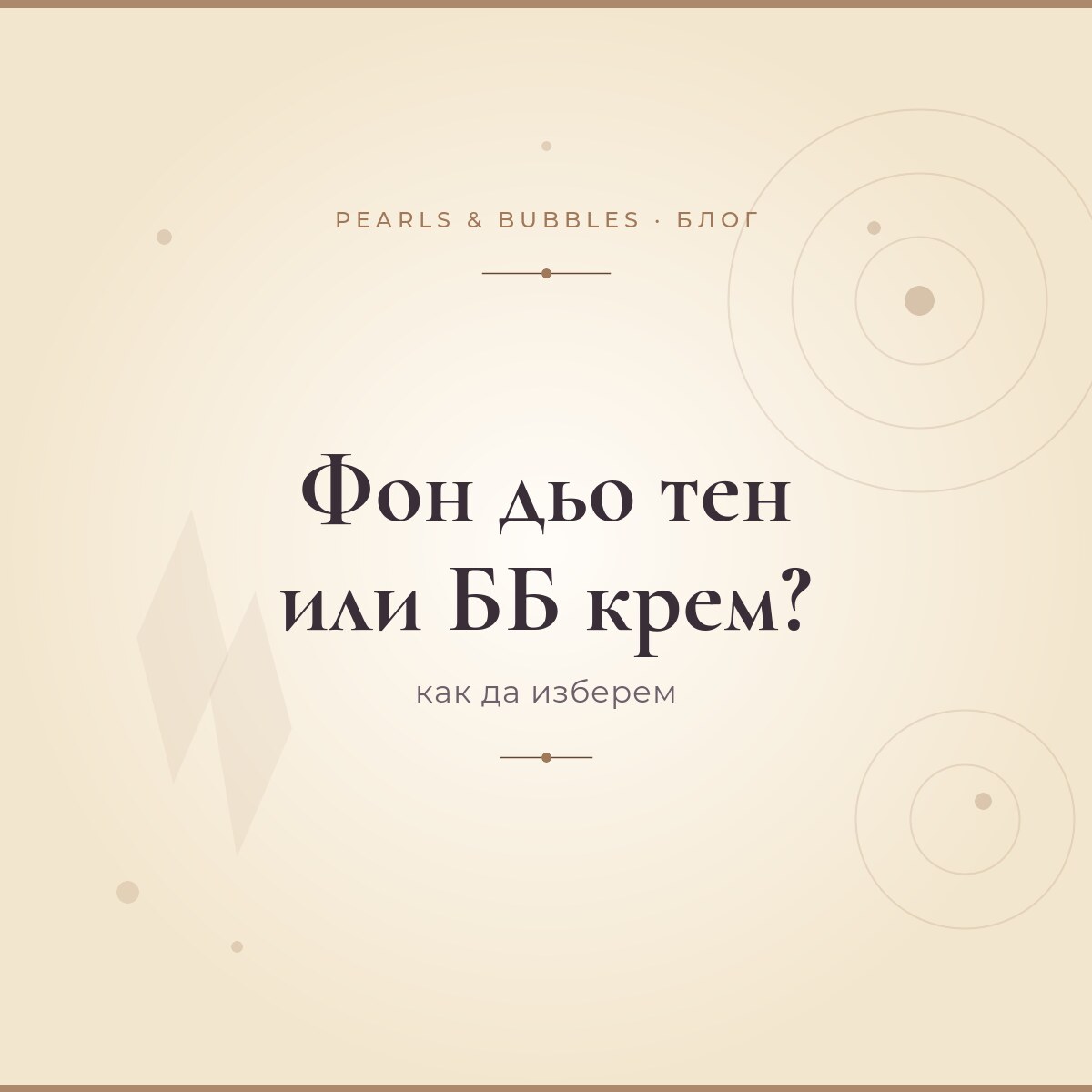 Фон дьо тен или ББ крем? Как да изберем