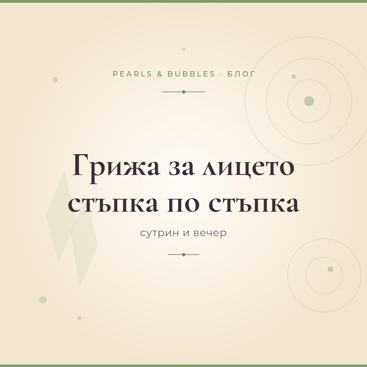 Грижа за лицето стъпка по стъпка: сутрин и вечер