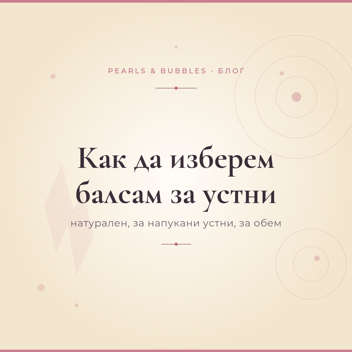 Как да изберем балсам за устни