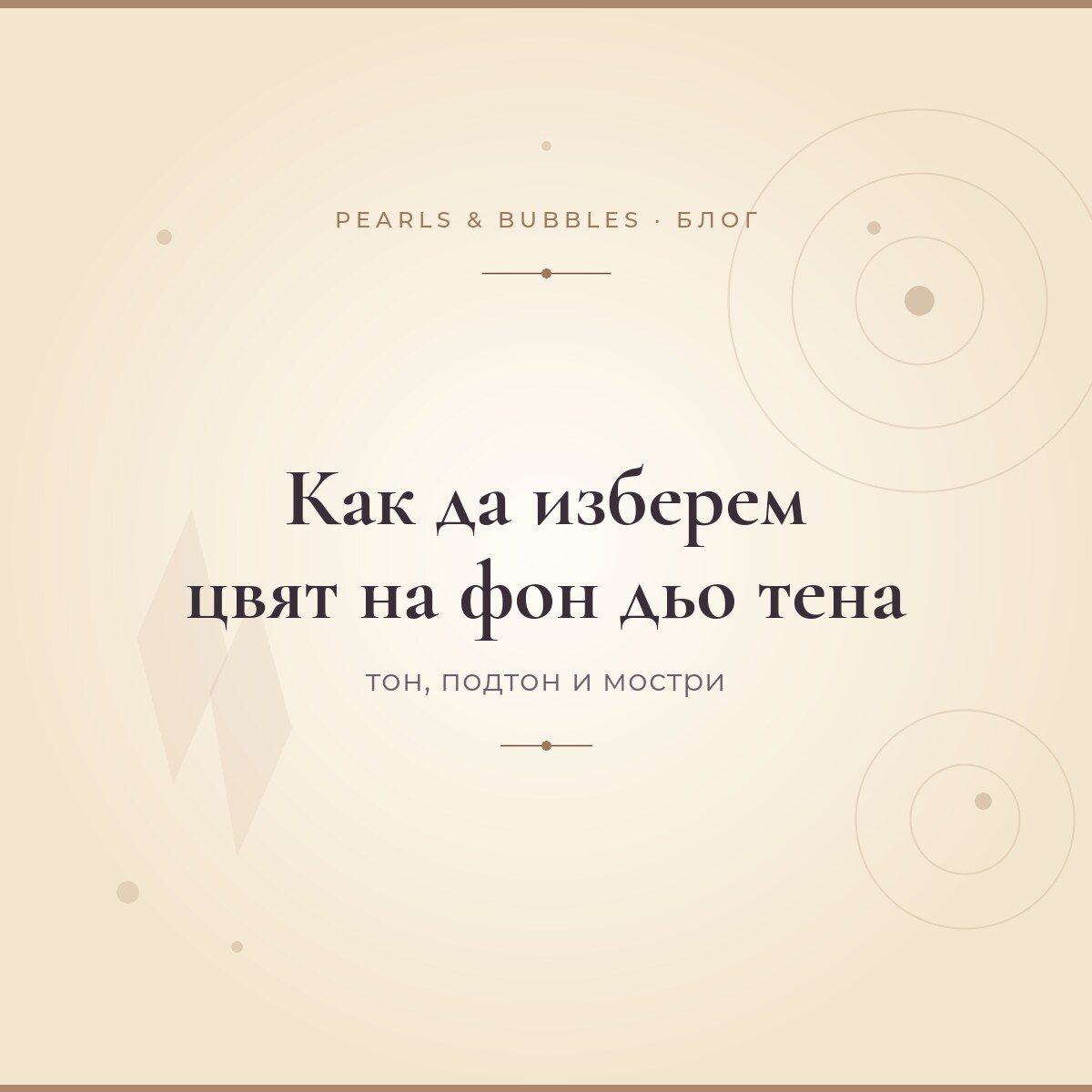 Как да изберем цвят на фон дьо тена (и онлайн)