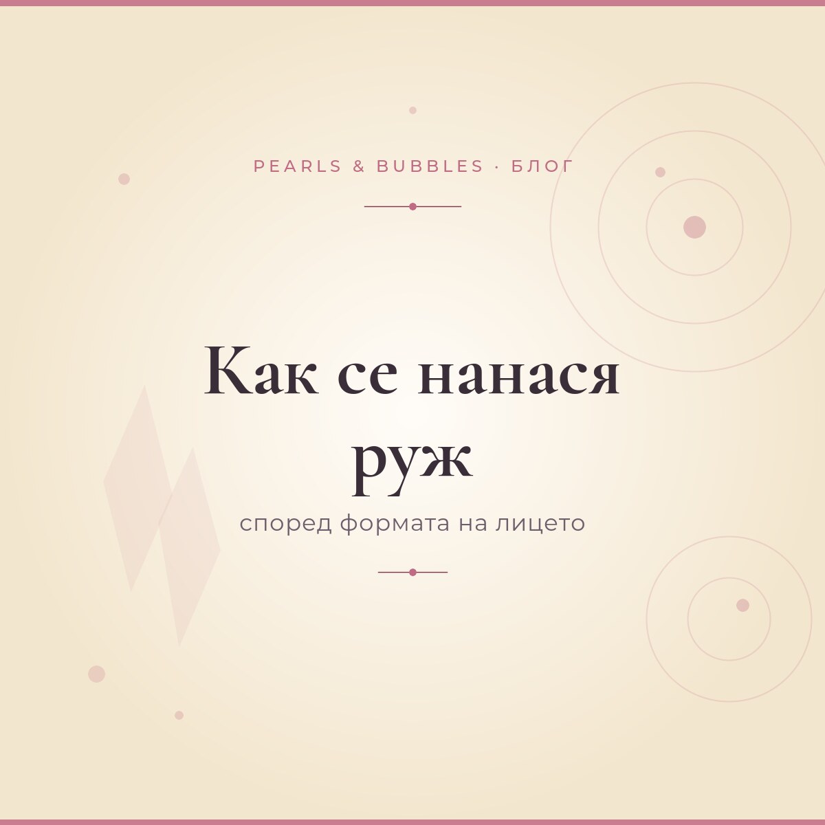 Как се нанася руж според формата на лицето