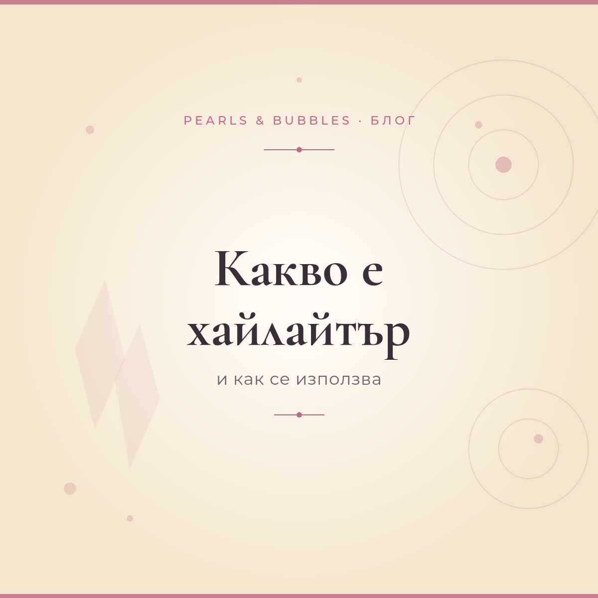 Какво е хайлайтър и как се използва