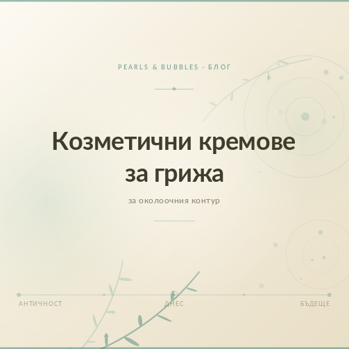 Козметични кремове за грижа за околоочния контур