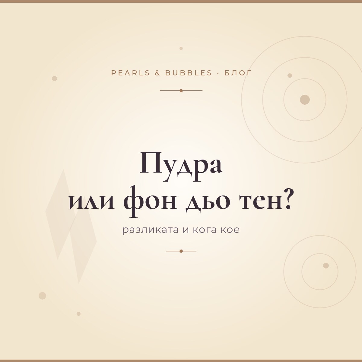 Пудра или фон дьо тен? Разликата и кога кое