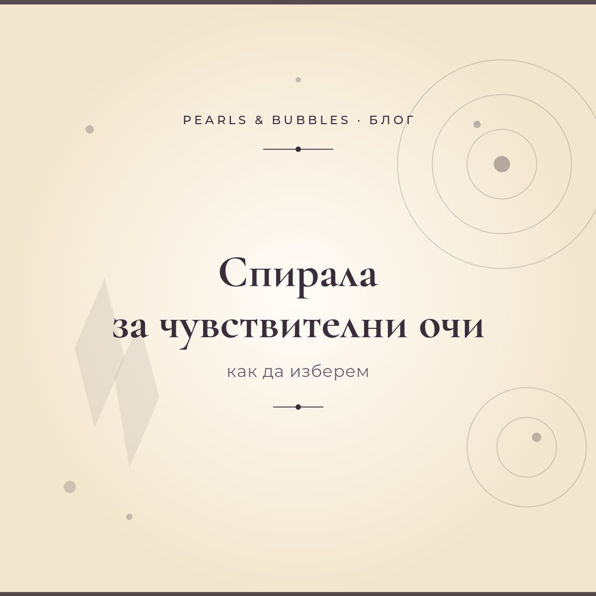 Спирала за чувствителни очи: как да изберем