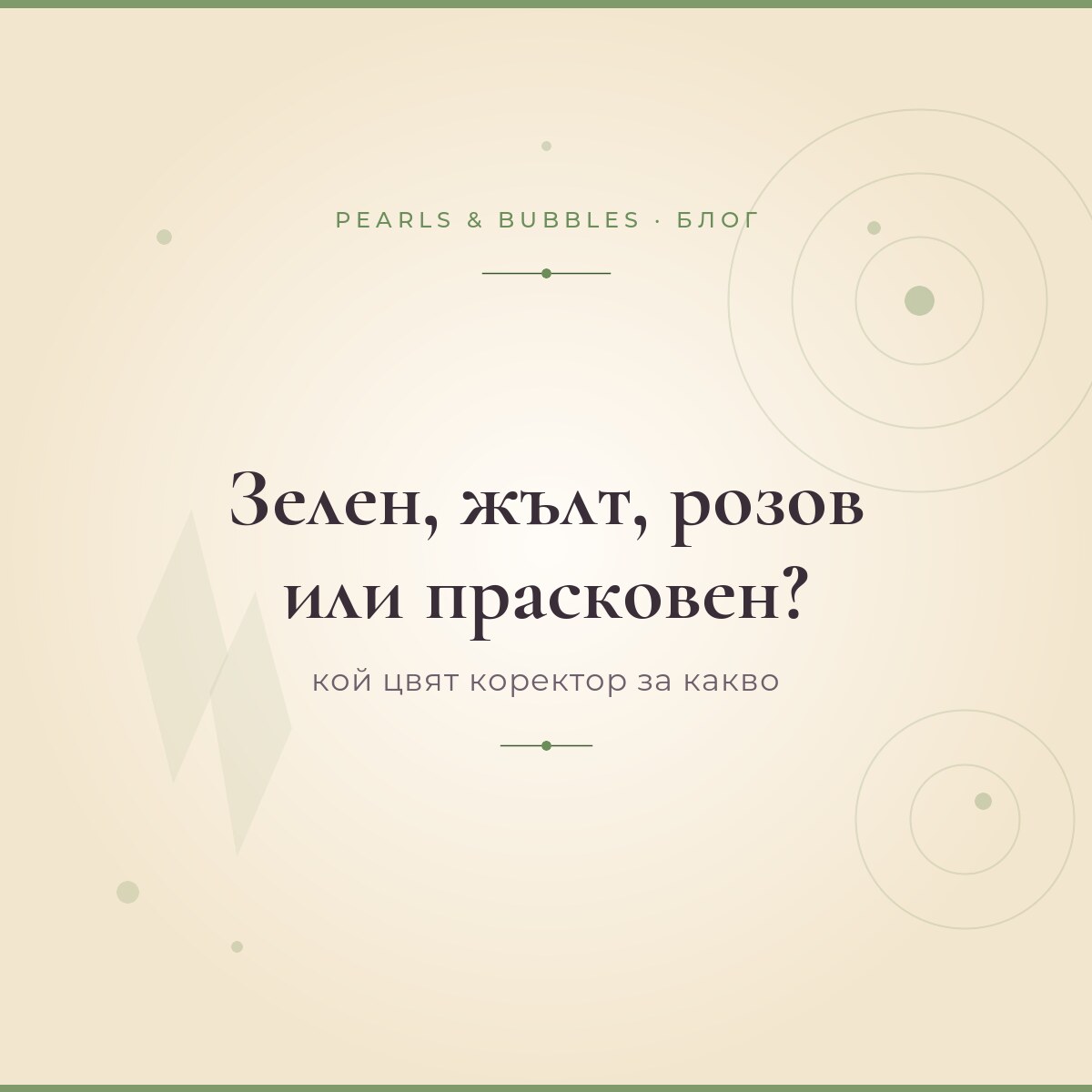 Зелен, жълт, розов или прасковен коректор: кой цвят за какво