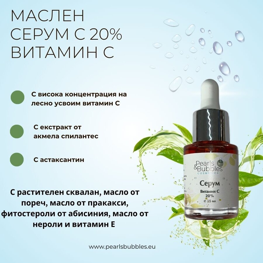 Маслен серум Витамин С 20% 15 мл