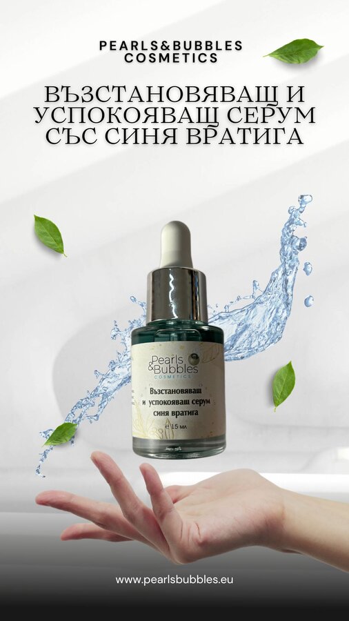 Възстановяващ и успокояващ серум със синя вратига 15 мл